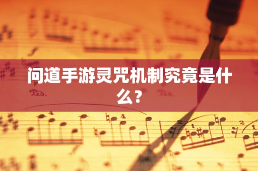 问道手游灵咒机制究竟是什么？