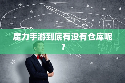 魔力手游到底有没有仓库呢？