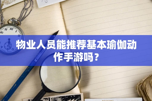 物业人员能推荐基本瑜伽动作手游吗？