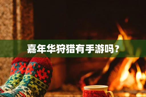 嘉年华狩猎有手游吗？
