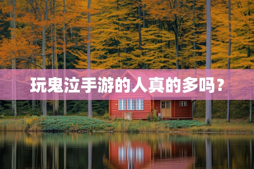 玩鬼泣手游的人真的多吗？