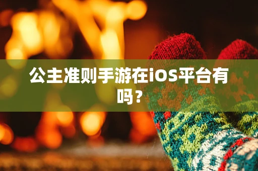 公主准则手游在iOS平台有吗？