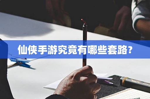 仙侠手游究竟有哪些套路？