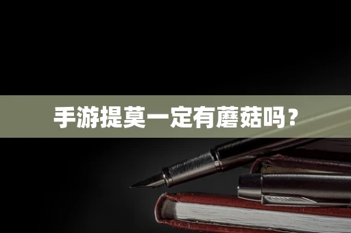 手游提莫一定有蘑菇吗？