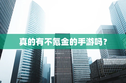 真的有不氪金的手游吗？