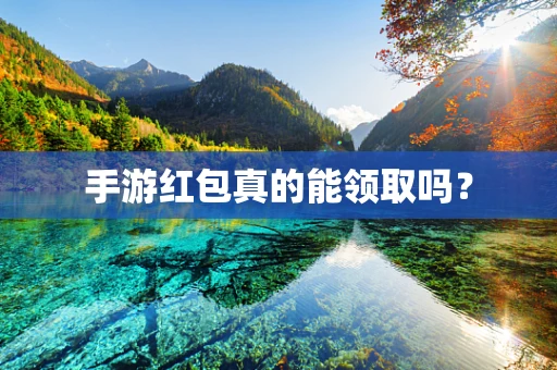 手游红包真的能领取吗？