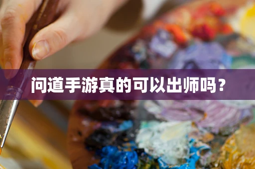 问道手游真的可以出师吗？