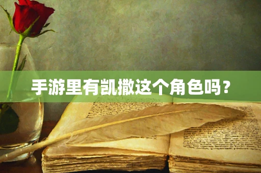 手游里有凯撒这个角色吗？