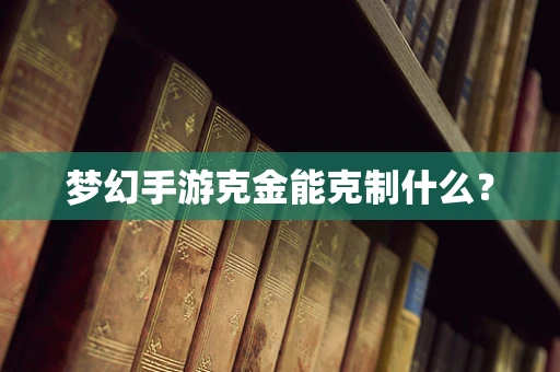 梦幻手游克金能克制什么？