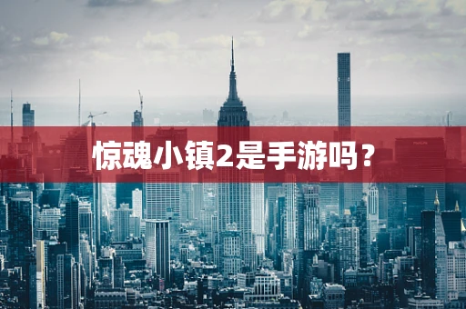 惊魂小镇2是手游吗？