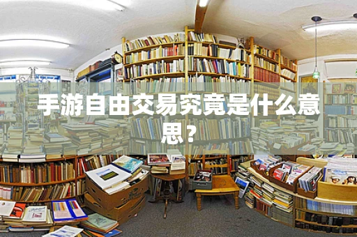 手游自由交易究竟是什么意思？