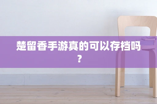 楚留香手游真的可以存档吗？