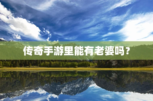 传奇手游里能有老婆吗？