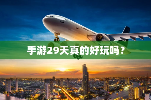手游29天真的好玩吗？