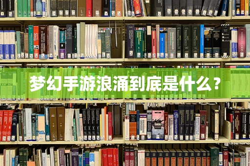 梦幻手游浪涌到底是什么？