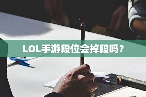 LOL手游段位会掉段吗？