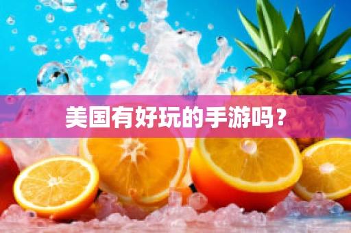 美国有好玩的手游吗？