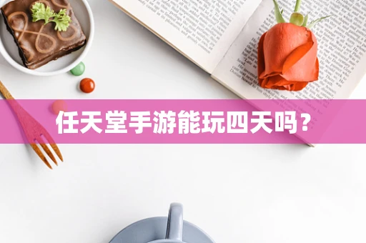 任天堂手游能玩四天吗？