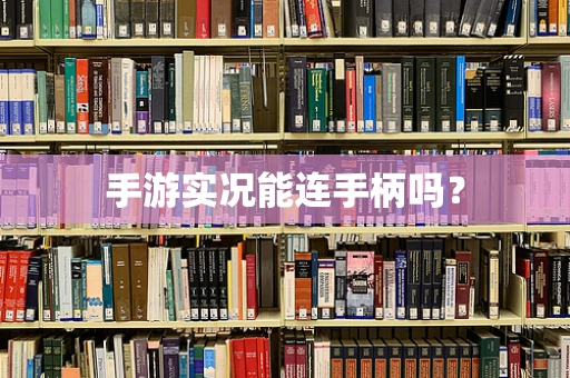 手游实况能连手柄吗？