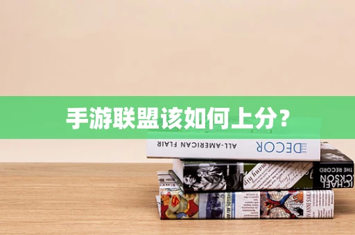 手游联盟该如何上分？