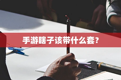 手游瞎子该带什么套？