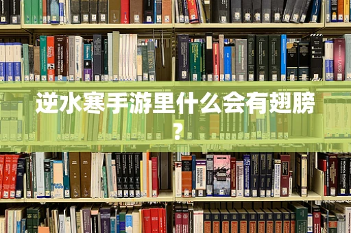 逆水寒手游里什么会有翅膀？