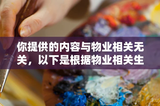 你提供的内容与物业相关无关，以下是根据物业相关生成的内容