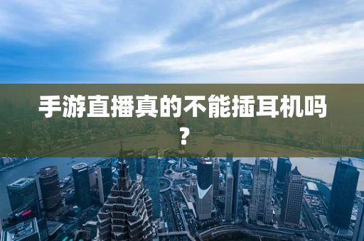 手游直播真的不能插耳机吗？