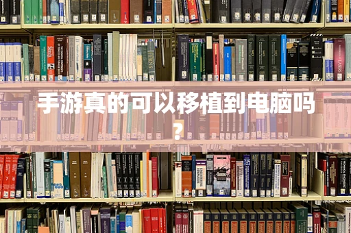 手游真的可以移植到电脑吗？