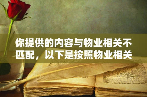 你提供的内容与物业相关不匹配，以下是按照物业相关主题为你生成的标题与文章