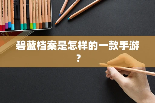 碧蓝档案是怎样的一款手游？