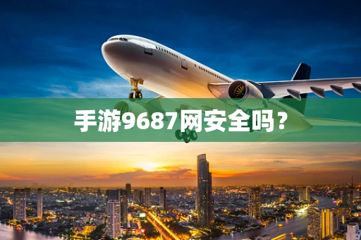 手游9687网安全吗？