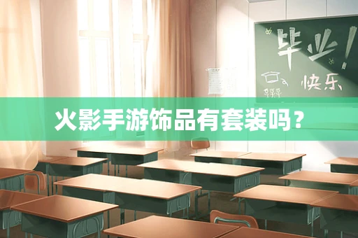火影手游饰品有套装吗？