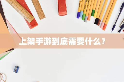 上架手游到底需要什么？