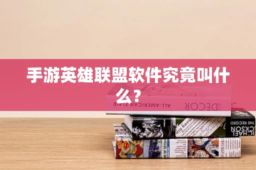 手游英雄联盟软件究竟叫什么？