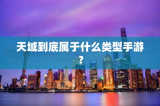 天域到底属于什么类型手游？