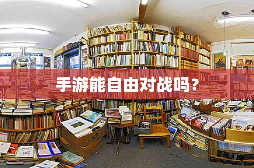 手游能自由对战吗？