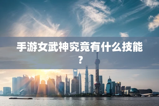 手游女武神究竟有什么技能？