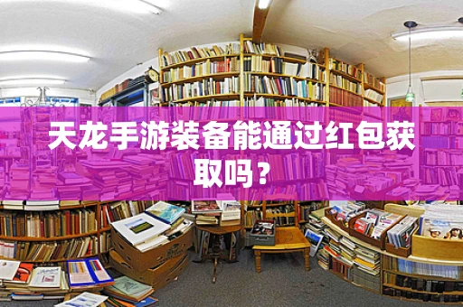 天龙手游装备能通过红包获取吗？