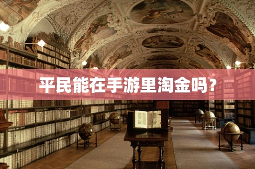 平民能在手游里淘金吗？