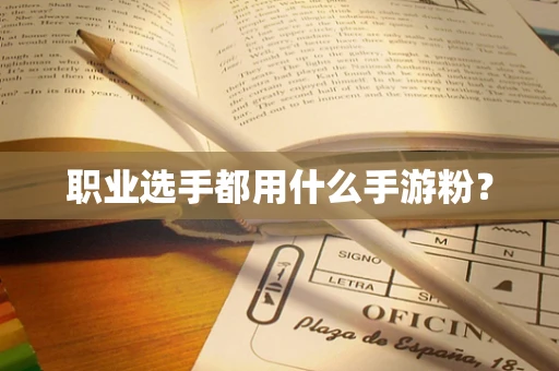 职业选手都用什么手游粉？