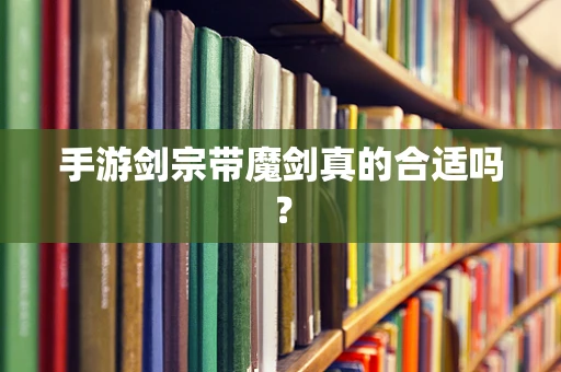 手游剑宗带魔剑真的合适吗？