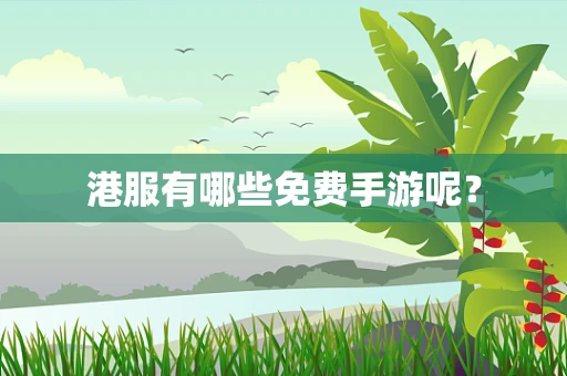 港服有哪些免费手游呢？