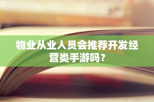 物业从业人员会推荐开发经营类手游吗？