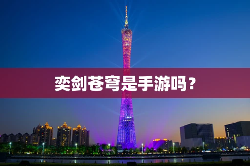 奕剑苍穹是手游吗？