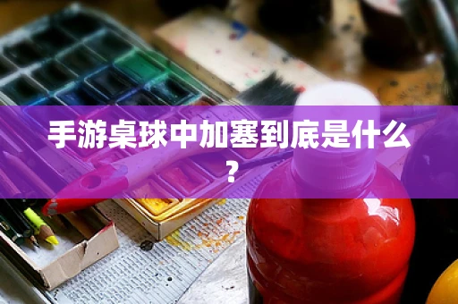 手游桌球中加塞到底是什么？