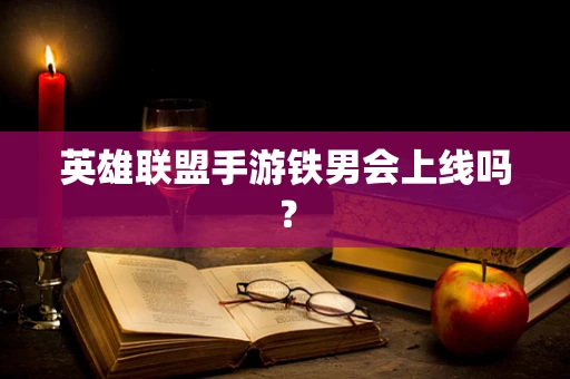 英雄联盟手游铁男会上线吗？