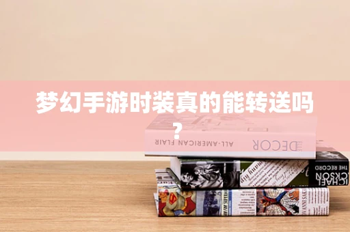 梦幻手游时装真的能转送吗？