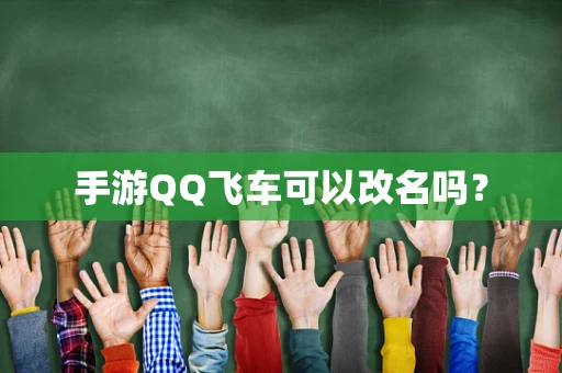 手游QQ飞车可以改名吗？