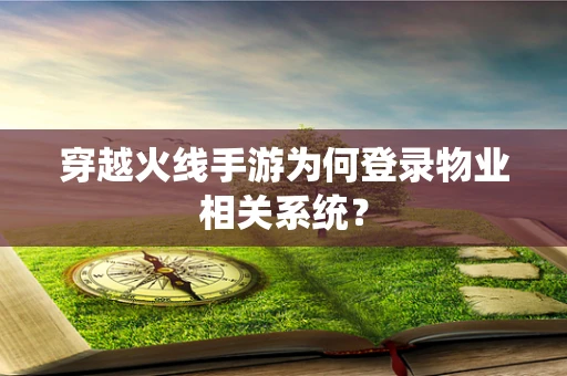 穿越火线手游为何登录物业相关系统？